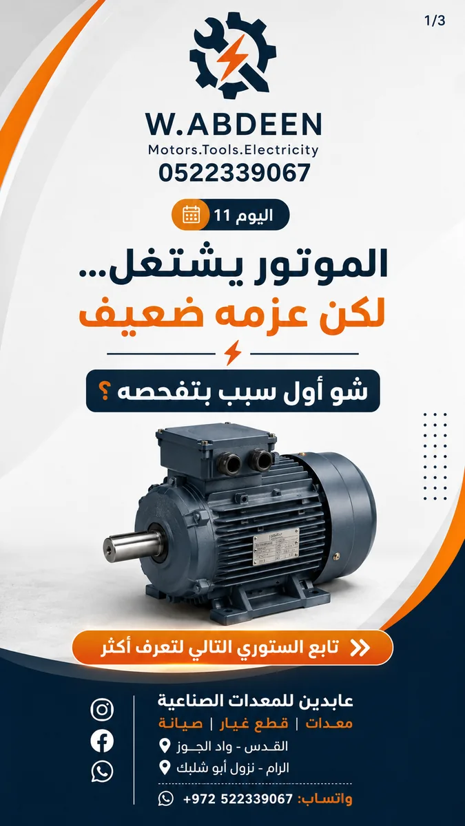 فحص وصيانة موتور صناعي